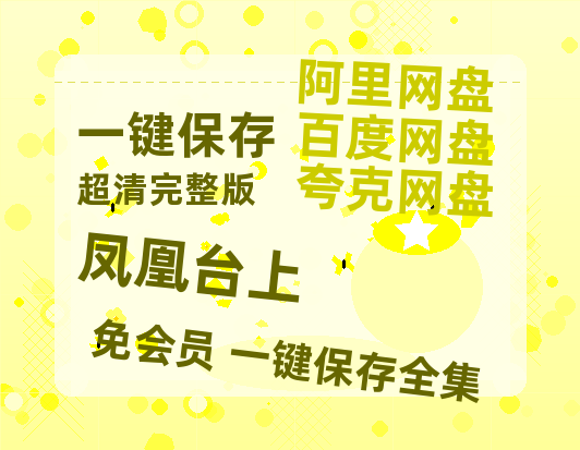 夸克网盘《凤凰台上》百度云网盘 阿里云网盘 夸克网盘 【HD1080P资源】完整【1280P超高清】-热文榜资源