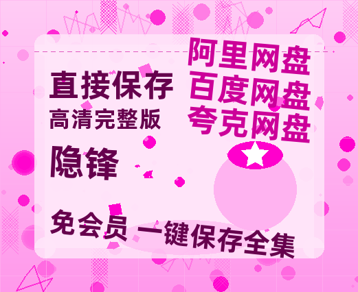 夸克网盘《隐锋》百度云网盘 阿里云网盘 夸克网盘 「MP4-HD1080p高清资源免费」在线观看-热文榜资源