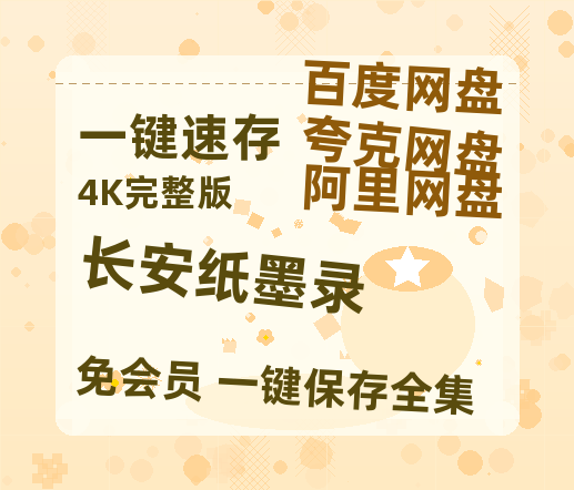 夸克网盘《长安纸墨录》百度网盘资源[BDHD-MP4MKV]阿里云盘-热文榜资源