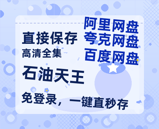夸克网盘《石油天王》百度云【超高清1280P】迅雷网盘资源-热文榜资源