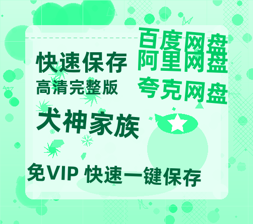 夸克网盘《犬神家族》迅雷BT资源[Mp4]4K高清[1080P]百度网盘-热文榜资源