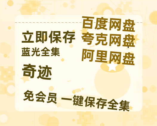 夸克网盘《奇迹》百度云网盘 阿里云网盘 夸克网盘 /阿里云盘在线播放高清资源分享免费观看-热文榜资源