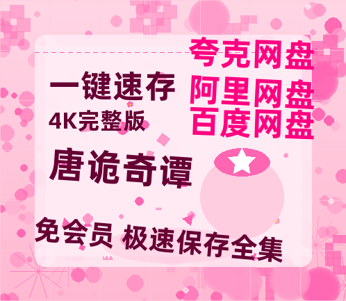 夸克网盘《唐诡奇谭》在线免费观看（高清资源）【1280P清晰】资源-热文榜资源