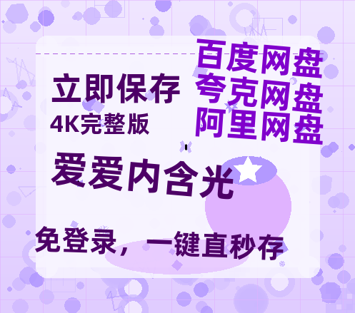 夸克网盘《爱爱内含光》百度云网盘 阿里云网盘 夸克网盘 「1080p/HD高清资源」免费阿里云盘在线观看-热文榜资源