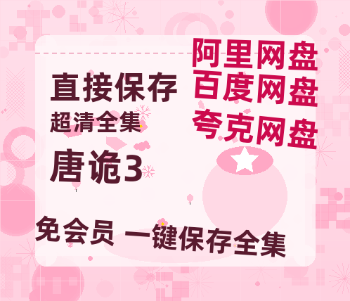 夸克网盘《唐诡3》在线免费观看【1080p高清】百度云网盘 阿里云网盘 夸克网盘 资源资源【HD1080P高清熟肉】-热文榜资源