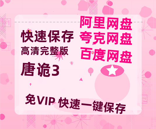 夸克网盘《唐诡3》百度云网盘 阿里云网盘 夸克网盘 迅雷BT资源[MKV]HD高清[1080P]-热文榜资源