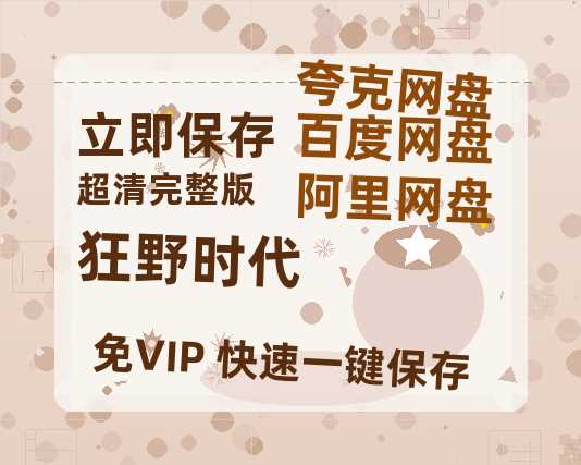 夸克网盘《狂野时代》百度云网盘 阿里云网盘 夸克网盘 【1080P高清版】资源-热文榜资源