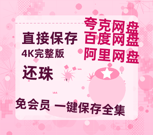 夸克网盘《还珠》百度云网盘 阿里云网盘 夸克网盘 资源[HD-MP4][1080P高清蓝光版]迅雷-热文榜资源