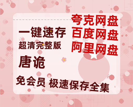 夸克网盘《唐诡》百度云网盘 阿里云网盘 夸克网盘 免费链接【HD720P/泄露-MP4】夸克网盘-热文榜资源