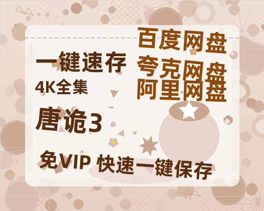 夸克网盘《唐诡3》百度云资源「1080PMp4」网盘-热文榜资源