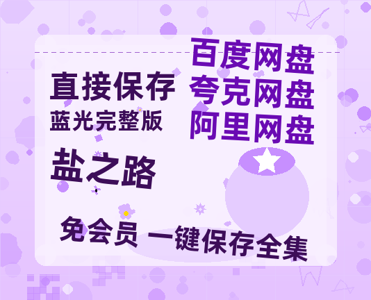 夸克网盘《盐之路》链接超清版百度云网盘 阿里云网盘 夸克网盘 资源【BD1280P/泄露-MKV】-热文榜资源