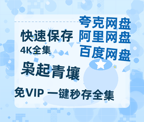 夸克网盘《枭起青壤》百度云网盘 阿里云网盘 夸克网盘 免费链接【HD720P/泄露-MP4】夸克网盘-热文榜资源