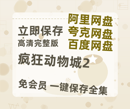 夸克网盘《疯狂动物城2》在线观看超清百度云网盘 阿里云网盘 夸克网盘 资源「HD1280P/泄露-MP4」免费链接-热文榜资源