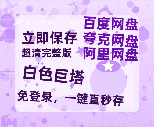 夸克网盘《白色巨塔》百度云网盘 阿里云网盘 夸克网盘 [迅雷高清1080pHD资源]在线观看-热文榜资源