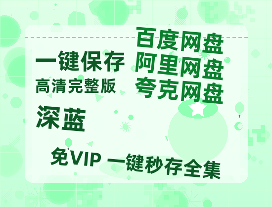 夸克网盘《深蓝》百度云资源「电影/1080p/高清」云网盘-热文榜资源