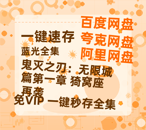 夸克网盘《鬼灭之刃：无限城篇第一章 猗窝座再袭》百度云免费观看高清国语中字阿里云盘在线播放-热文榜资源