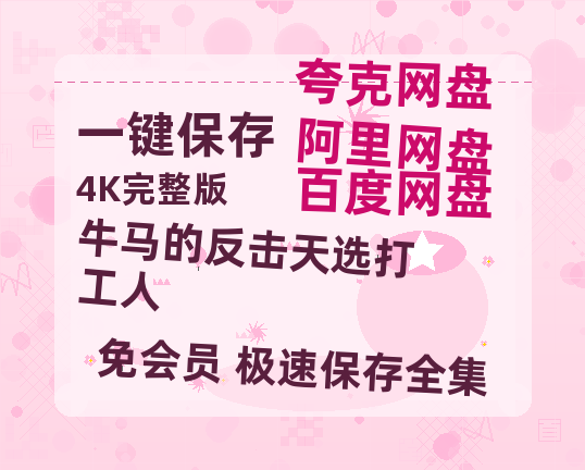 夸克网盘《牛马的反击天选打工人》百度云网盘 阿里云网盘 夸克网盘 资源「高清1080p阿里云盘超清1080p蓝光】-热文榜资源
