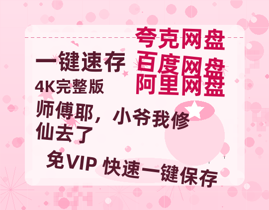 夸克网盘《师傅耶，小爷我修仙去了》百度云迅雷网盘资源免费HD1080p高清版本-热文榜资源