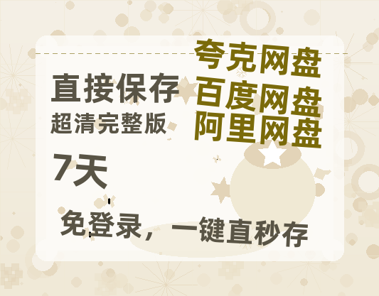 夸克网盘《7天》百度云网盘 阿里云网盘 夸克网盘 资源[HD-MP4][1080P高清蓝光版]迅雷-热文榜资源