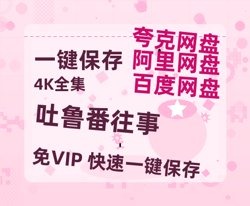 夸克网盘《吐鲁番往事》百度网盘资源免费分享HD1080P高清无水印阿里云盘-热文榜资源