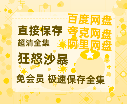 夸克网盘《狂怒沙暴》百度云网盘 阿里云网盘 夸克网盘 超清资源【BD720P泄露-MKV】阿里网盘-热文榜资源