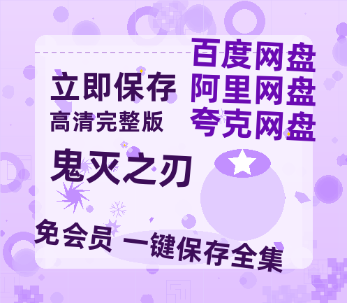 夸克网盘《鬼灭之刃》百度云网盘 阿里云网盘 夸克网盘 资源[4K高清超清版1080pHD]在线观看-热文榜资源