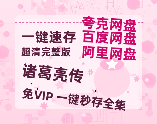 夸克网盘《诸葛亮传》百度云网盘 阿里云网盘 夸克网盘 【HD1080P资源】完整-热文榜资源