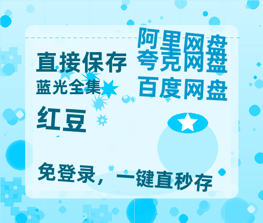 夸克网盘《红豆》百度云网盘 阿里云网盘 夸克网盘 资源[BD-MP4]网盘-热文榜资源