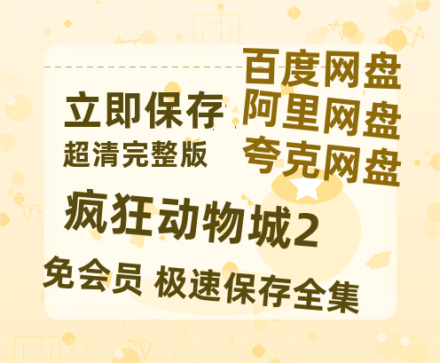 夸克网盘《疯狂动物城2》迅雷BT资源[MP4]超清[HD720p1080p]-热文榜资源