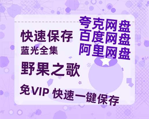 夸克网盘《野果之歌》百度云网盘 阿里云网盘 夸克网盘 资源【1280P高清泄露版】在线链接-热文榜资源