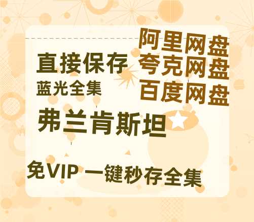 夸克网盘《弗兰肯斯坦》国语百度云资源网盘【1280P】-热文榜资源