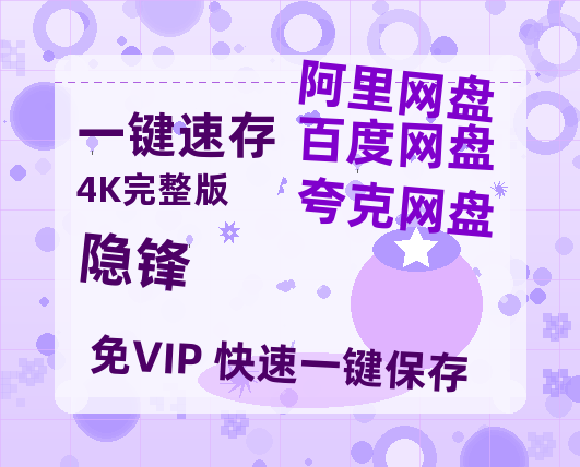 夸克网盘《隐锋》百度云高清免费【HD1080P】网盘链接资源-热文榜资源