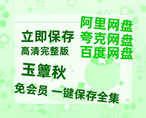夸克网盘《玉簟秋》百度云网盘 阿里云网盘 夸克网盘 资源[HD-MP4][1080P高清蓝光版]迅雷-热文榜资源