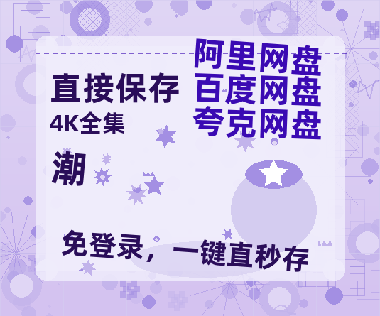 夸克网盘《潮》百度云网盘 阿里云网盘 夸克网盘 资源「高清1080p阿里云盘超清1080p蓝光】【1280P超高清阿里云盘】-热文榜资源