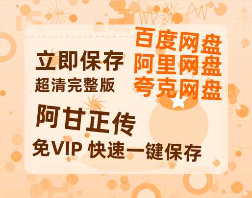 夸克网盘《阿甘正传》在线免费观看【1080p高清】百度云网盘 阿里云网盘 夸克网盘 资源资源-热文榜资源