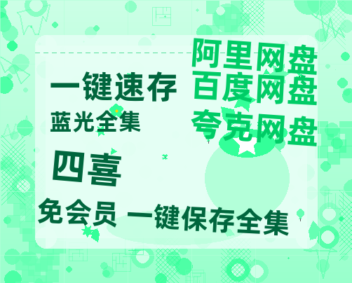 夸克网盘《四喜》百度网盘迅雷资源【BD1080P高清免费】阿里云盘-热文榜资源
