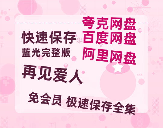 夸克网盘《再见爱人》百度云网盘 阿里云网盘 夸克网盘 资源[BD-MP4]网盘-热文榜资源