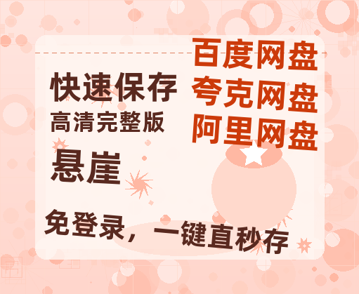 夸克网盘《悬崖》百度云资源「百度网盘bd1024p1080pMP4」百度云-热文榜资源