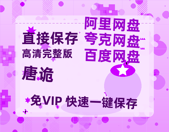 夸克网盘《唐诡》百度云网盘 阿里云网盘 夸克网盘 【1080P高清免费】阿里云盘-热文榜资源