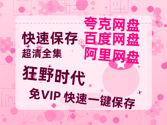 夸克网盘《狂野时代》百度云在线免费观看（1280P高清）国语资源-热文榜资源