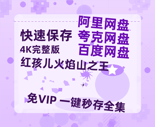 夸克网盘《红孩儿火焰山之王》百度云高清免费【HD1080P】网盘链接资源-热文榜资源