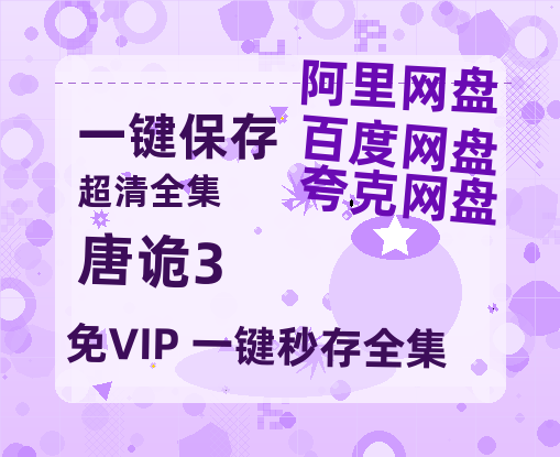 夸克网盘《唐诡3》百度云资源【1080P高清粤语中字】夸克网盘【BD1080P高清免费】-热文榜资源