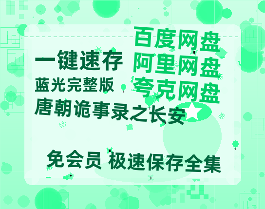 夸克网盘《唐朝诡事录之长安》在线观看免费完整高清版百度云资源(手机版)-热文榜资源