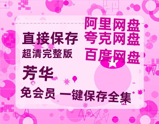 夸克网盘《芳华》百度云网盘 阿里云网盘 夸克网盘 资源[BD-MP4]网盘-热文榜资源