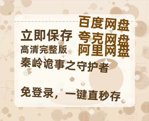 夸克网盘《秦岭诡事之守护者 》百度云盘迅雷BT种子泄露超清晰版「HD1280P/夸克网盘-MKV」-热文榜资源