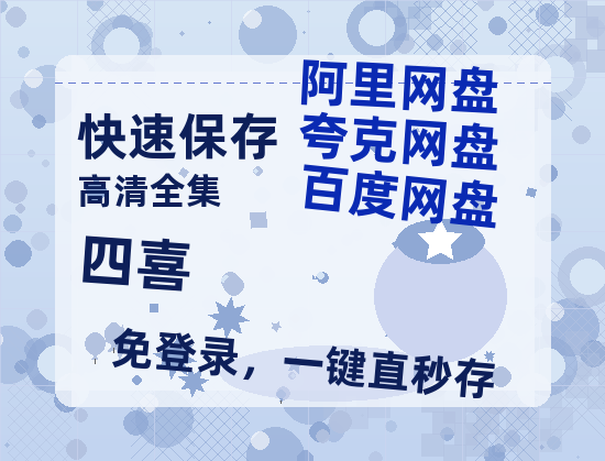 夸克网盘《四喜》百度云迅雷网盘资源免费HD1080p高清版本【高清1080P】-热文榜资源
