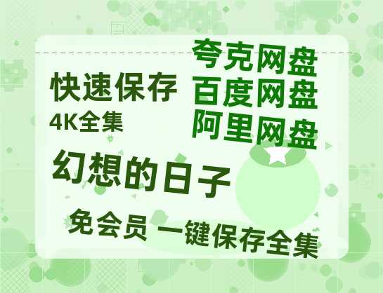 夸克网盘《幻想的日子》迅雷百度云BT[BDHD-MP4MKV]高清网盘资源-热文榜资源