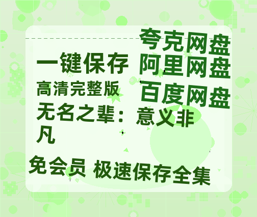 夸克网盘《无名之辈:意义非凡》百度云网盘 阿里云网盘 夸克网盘 【蓝光1280P】资源免费-热文榜资源