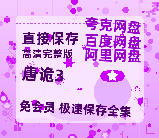 夸克网盘《唐诡3》迅雷百度云BT[BDHD-MP4MKV]高清网盘资源-热文榜资源