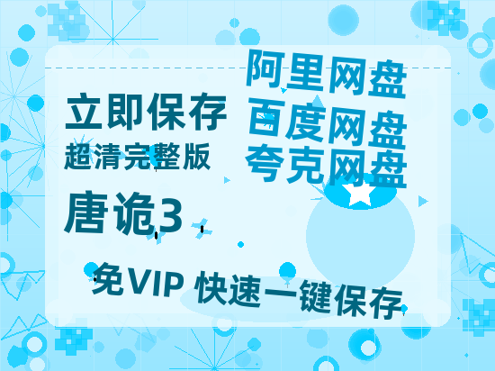 夸克网盘《唐诡3》百度云迅雷网盘资源「HD1080P/泄露-MP4」高清版本原声版-热文榜资源